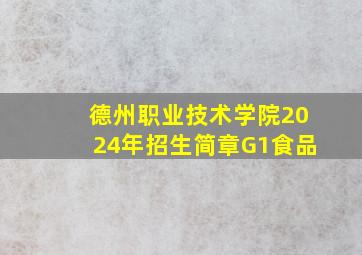 德州职业技术学院2024年招生简章G1食品