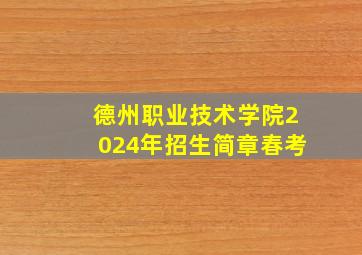 德州职业技术学院2024年招生简章春考