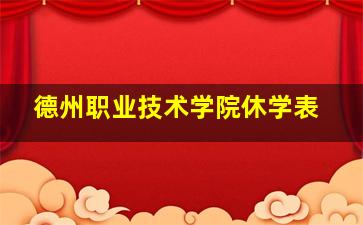 德州职业技术学院休学表