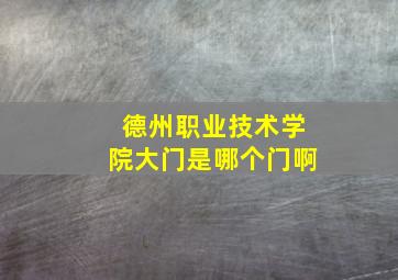 德州职业技术学院大门是哪个门啊