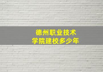 德州职业技术学院建校多少年