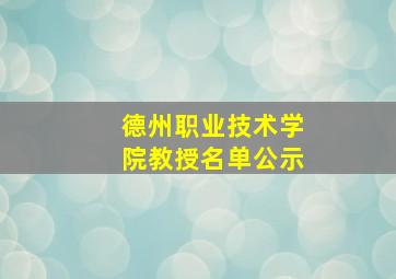 德州职业技术学院教授名单公示