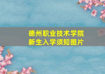 德州职业技术学院新生入学须知图片