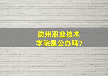 德州职业技术学院是公办吗7