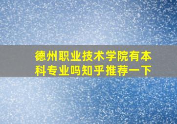 德州职业技术学院有本科专业吗知乎推荐一下