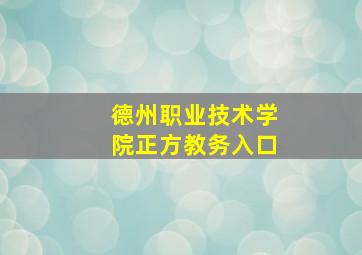 德州职业技术学院正方教务入口