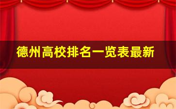 德州高校排名一览表最新