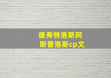 德弗特洛斯阿斯普洛斯cp文