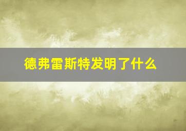 德弗雷斯特发明了什么