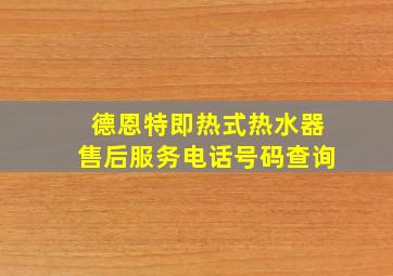 德恩特即热式热水器售后服务电话号码查询