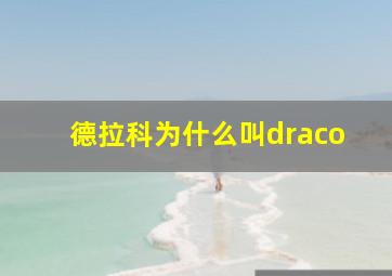 德拉科为什么叫draco