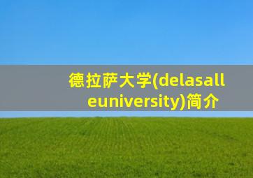 德拉萨大学(delasalleuniversity)简介