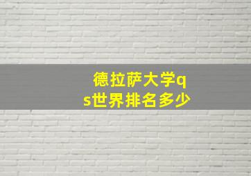 德拉萨大学qs世界排名多少