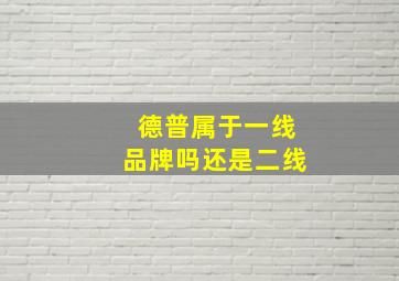 德普属于一线品牌吗还是二线