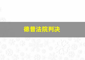 德普法院判决