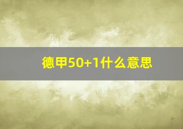 德甲50+1什么意思