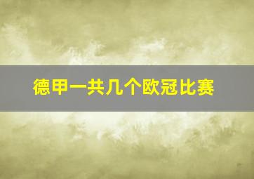 德甲一共几个欧冠比赛