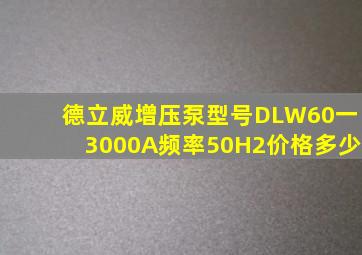 德立威增压泵型号DLW60一3000A频率50H2价格多少