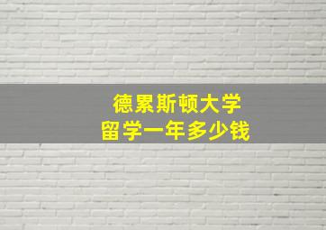 德累斯顿大学留学一年多少钱