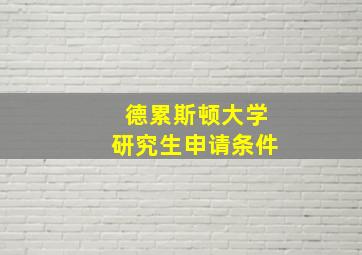 德累斯顿大学研究生申请条件