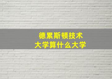 德累斯顿技术大学算什么大学