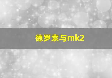 德罗索与mk2