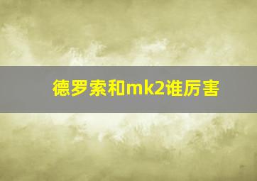 德罗索和mk2谁厉害