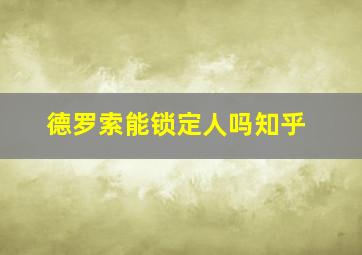 德罗索能锁定人吗知乎