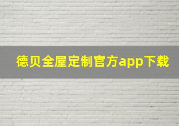 德贝全屋定制官方app下载