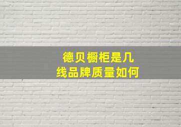 德贝橱柜是几线品牌质量如何