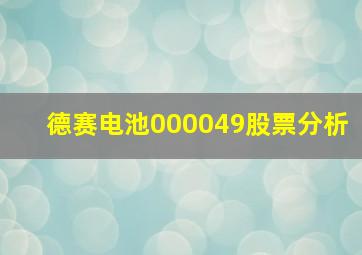 德赛电池000049股票分析