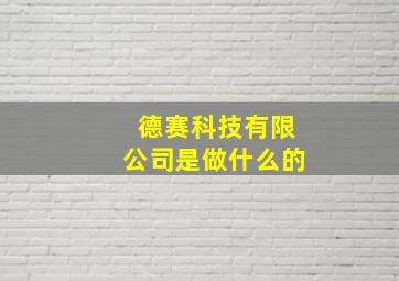 德赛科技有限公司是做什么的