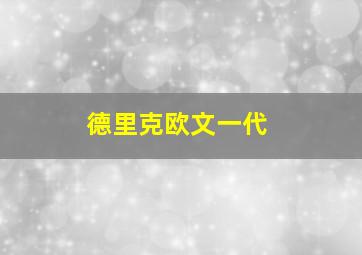 德里克欧文一代