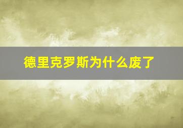 德里克罗斯为什么废了