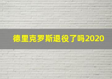 德里克罗斯退役了吗2020