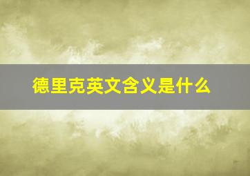 德里克英文含义是什么