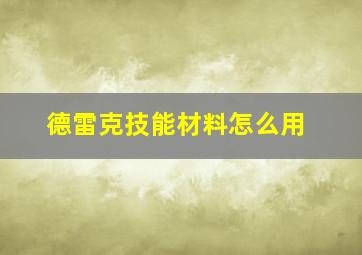 德雷克技能材料怎么用