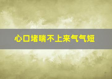 心口堵喘不上来气气短