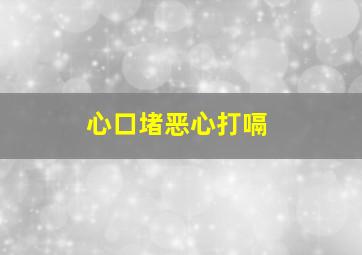 心口堵恶心打嗝