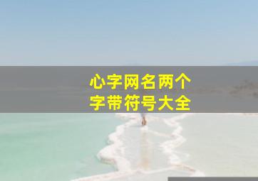 心字网名两个字带符号大全