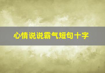 心情说说霸气短句十字