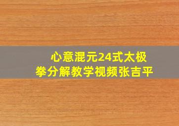 心意混元24式太极拳分解教学视频张吉平