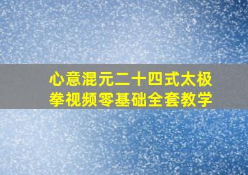 心意混元二十四式太极拳视频零基础全套教学