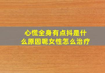 心慌全身有点抖是什么原因呢女性怎么治疗