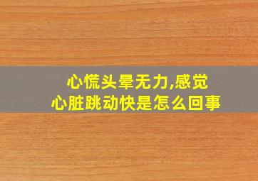 心慌头晕无力,感觉心脏跳动快是怎么回事