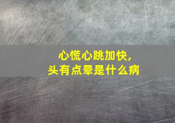 心慌心跳加快,头有点晕是什么病