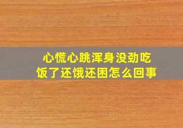 心慌心跳浑身没劲吃饭了还饿还困怎么回事