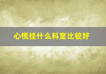 心慌挂什么科室比较好