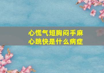 心慌气短胸闷手麻心跳快是什么病症