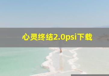 心灵终结2.0psi下载